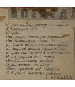 Друкаваны верш “Вперед!”, 1941 г.