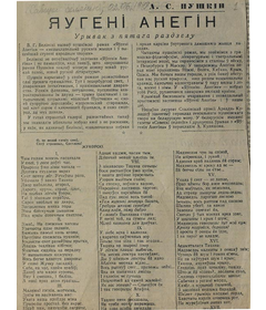 Друкаваны ўрывак з пятага раздзела рамана А. С. Пушкіна “Яўгені Анегін” у газеце “Савецкі селянін”, 1949 г.