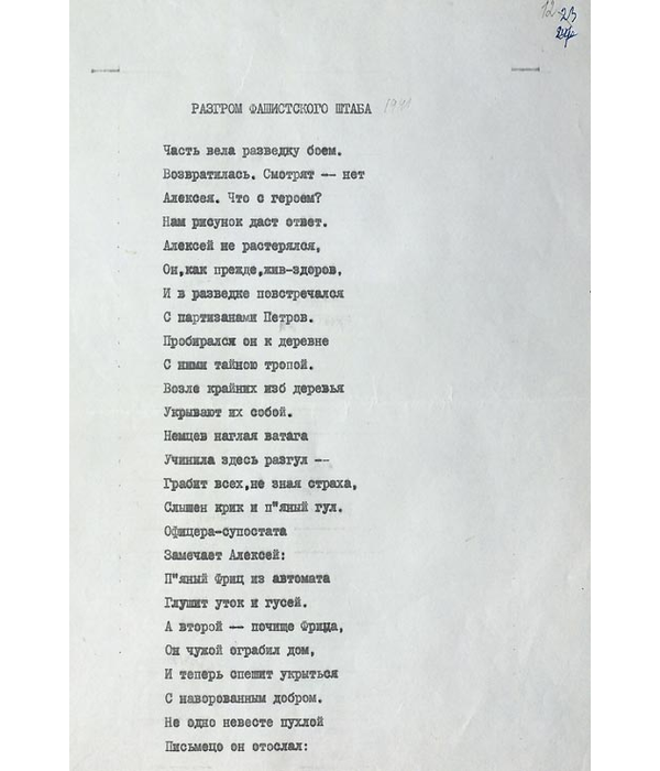 Машынапіс верша “Разгром фашистского штаба”, 1941 г.