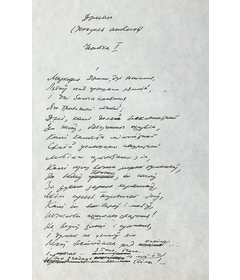 Пераклад паэмы М. Ю. Лермантава “Дэман”, 1968 г.