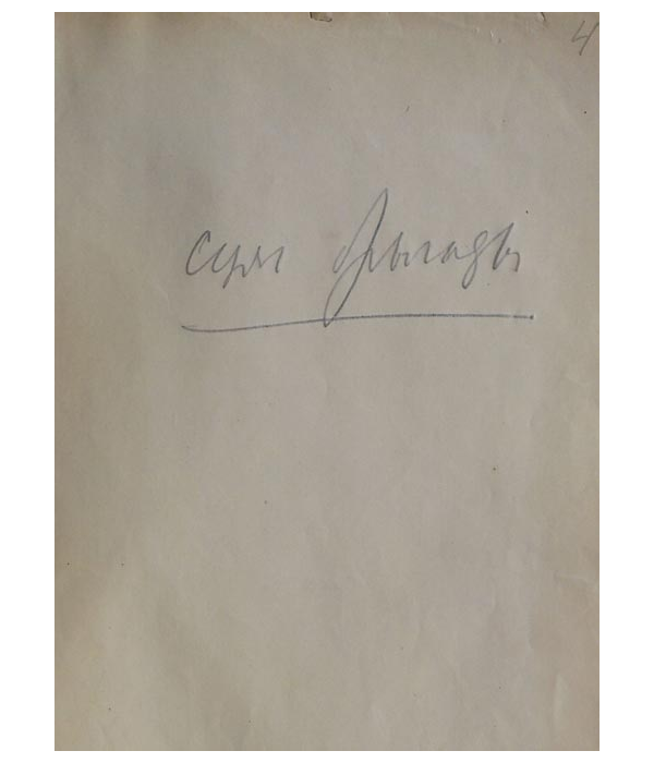 Першы фрагмент рукапісу паэмы “Сцяг брыгады”, 1943 г.