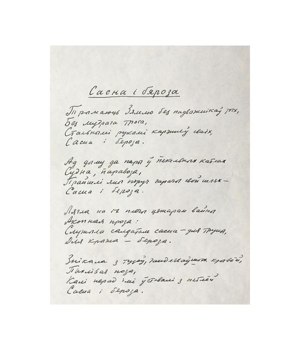 Рукапіс першай старонкі  верша “Сасна і бяроза” 26 верасня, 1968 г.