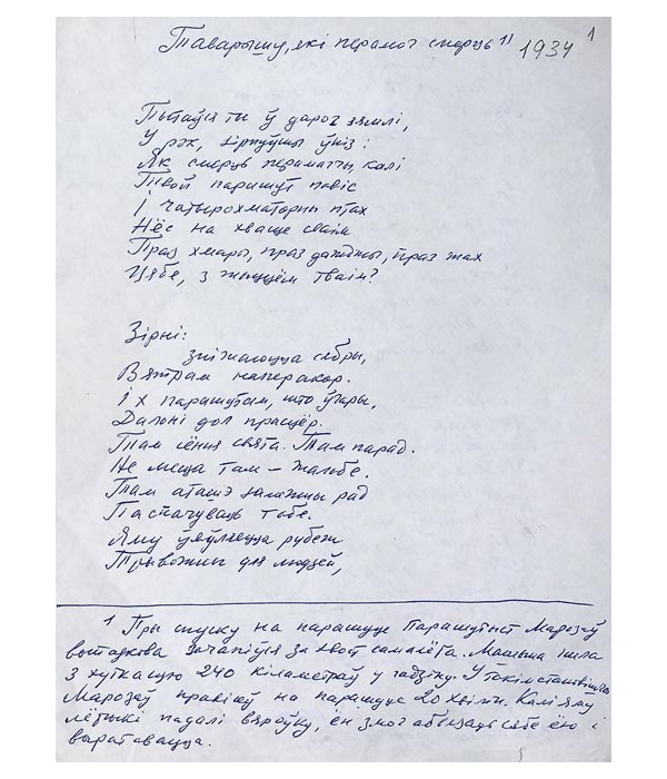 Рукапіс першай старонкі верша “Таварышу, які перамог смерць”з аўтарскім каментарам, 1934 г.