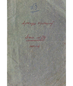 Фрагмент першай старонкі рукапісу паэмы “Дом № 24”,1944 г.