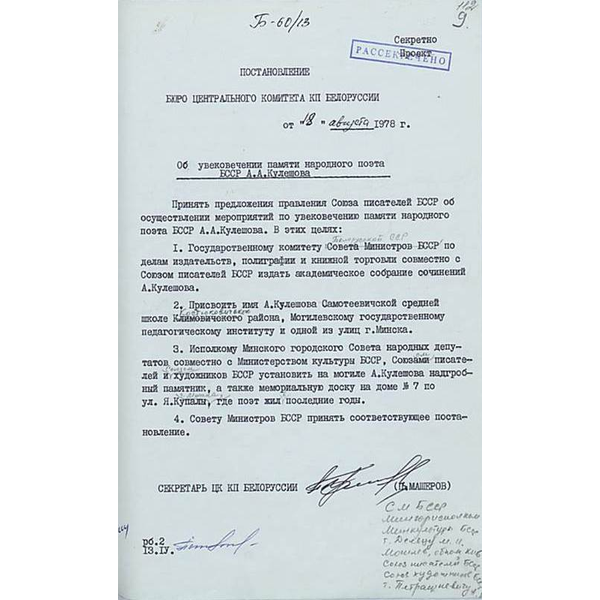 Пастанаўленне ЦК КПБ аб увекавечанні памяці народнага паэта БССР А.А. Куляшова 18 жніўня 1978 г. Пятая старонка.